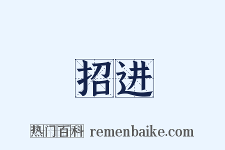 招进是什么意思的图片